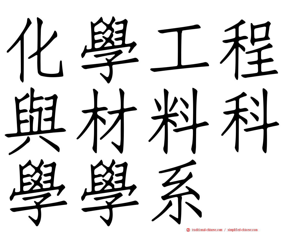 化學工程與材料科學學系