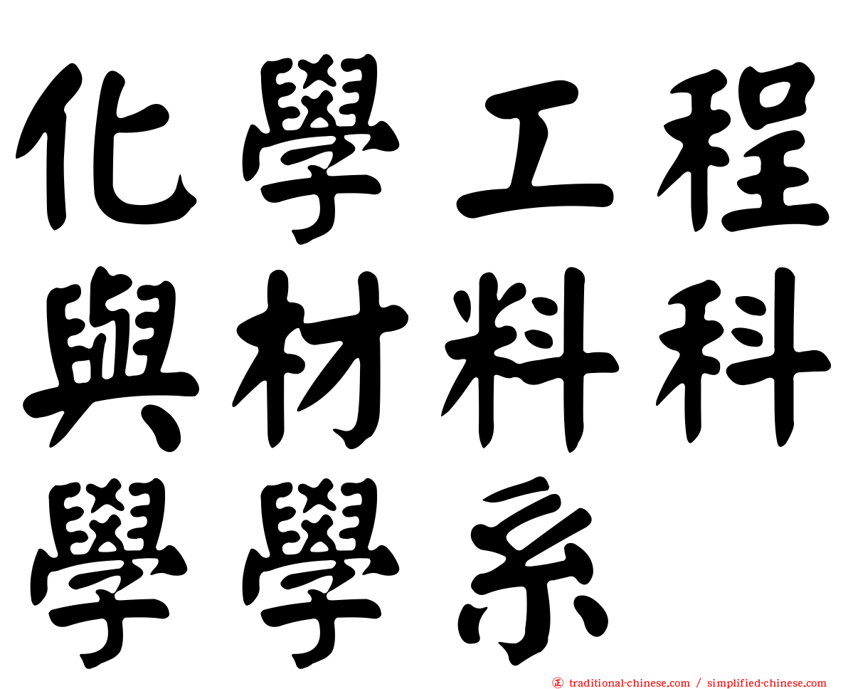 化學工程與材料科學學系