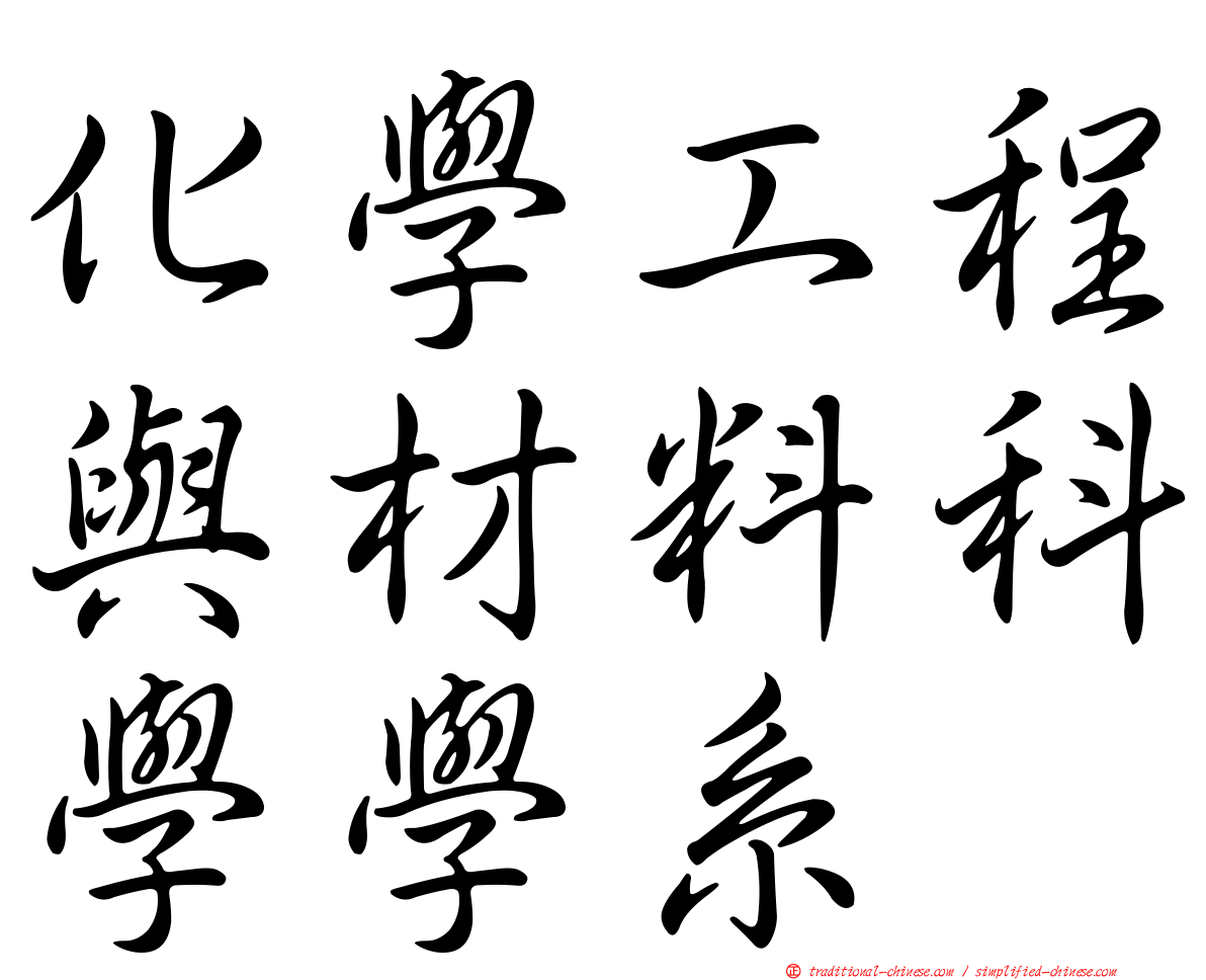 化學工程與材料科學學系