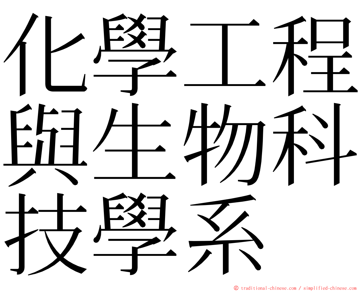 化學工程與生物科技學系 ming font