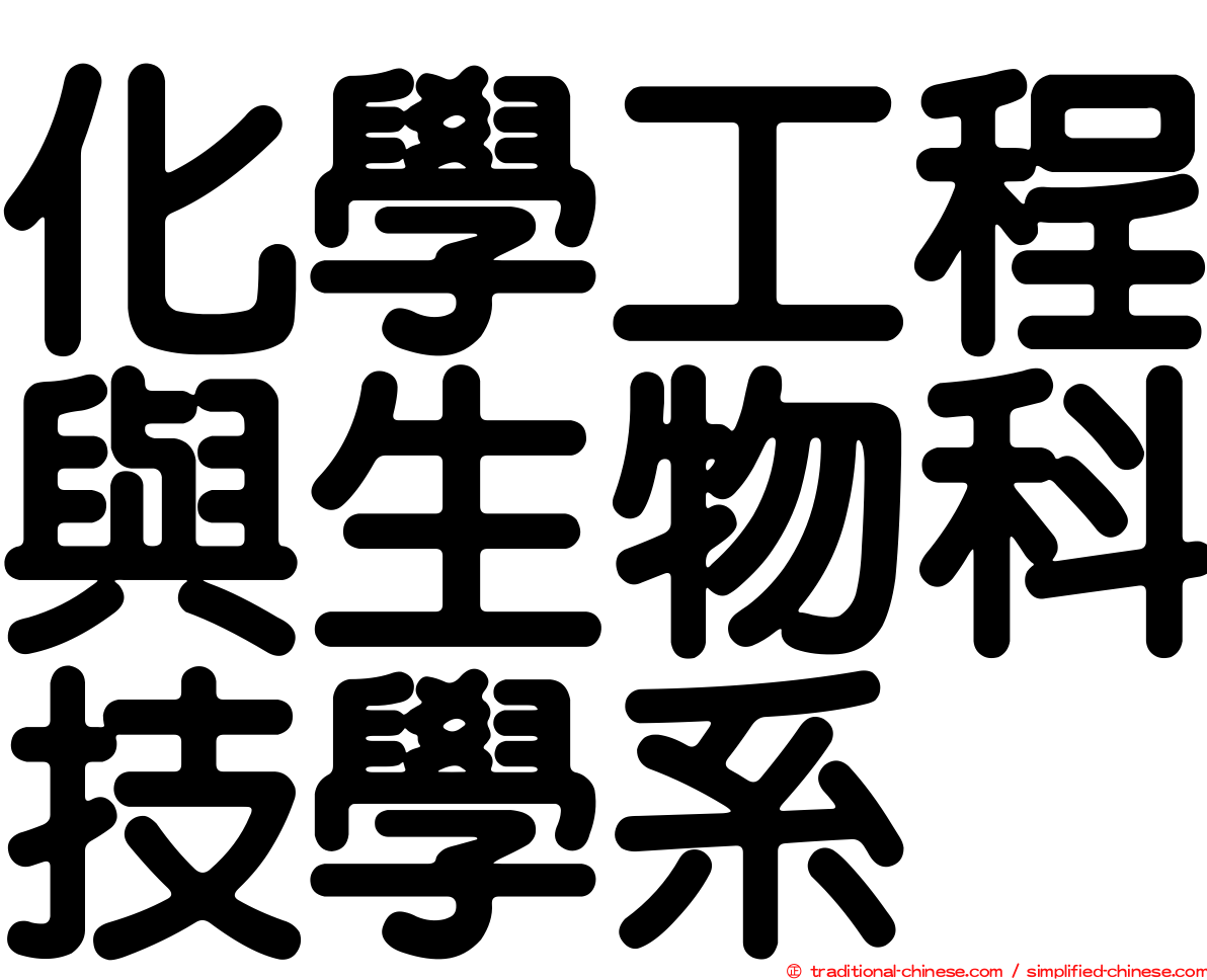 化學工程與生物科技學系