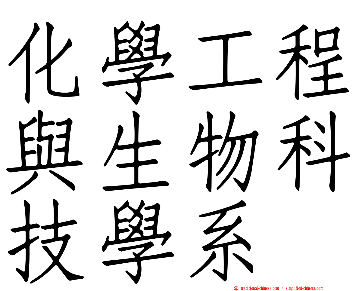 化學工程與生物科技學系