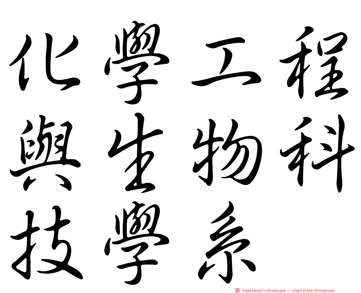 化學工程與生物科技學系