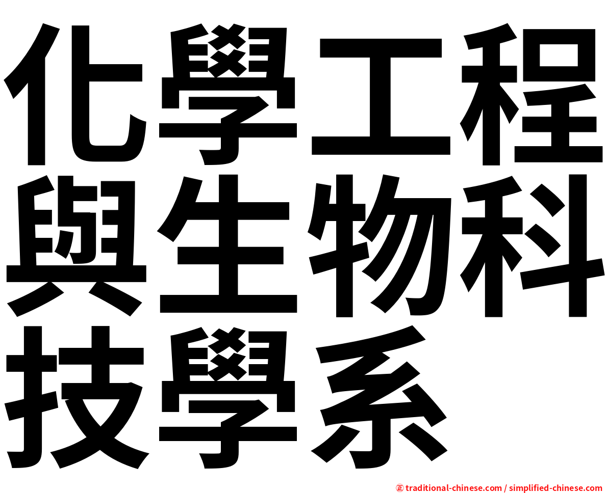 化學工程與生物科技學系