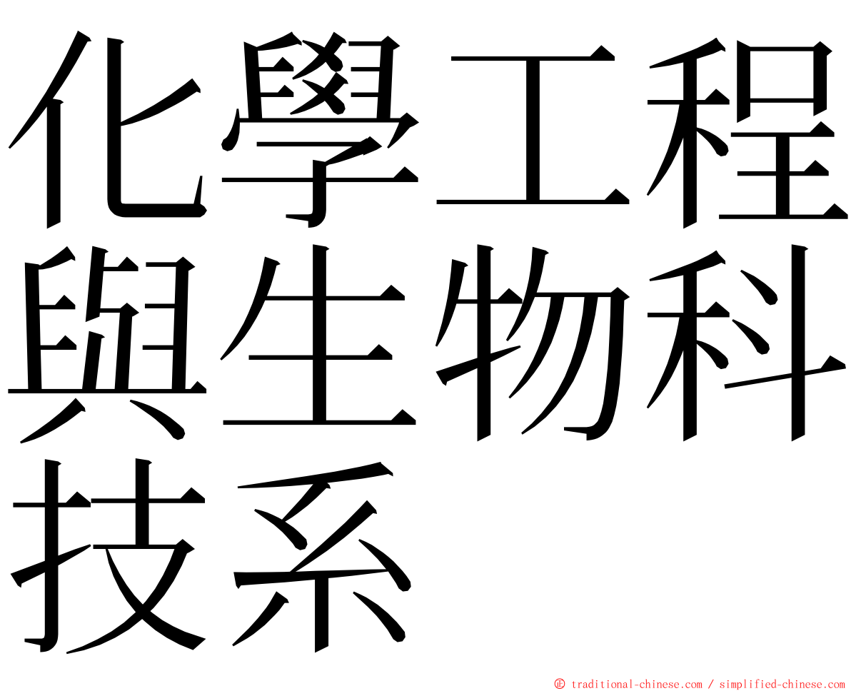 化學工程與生物科技系 ming font