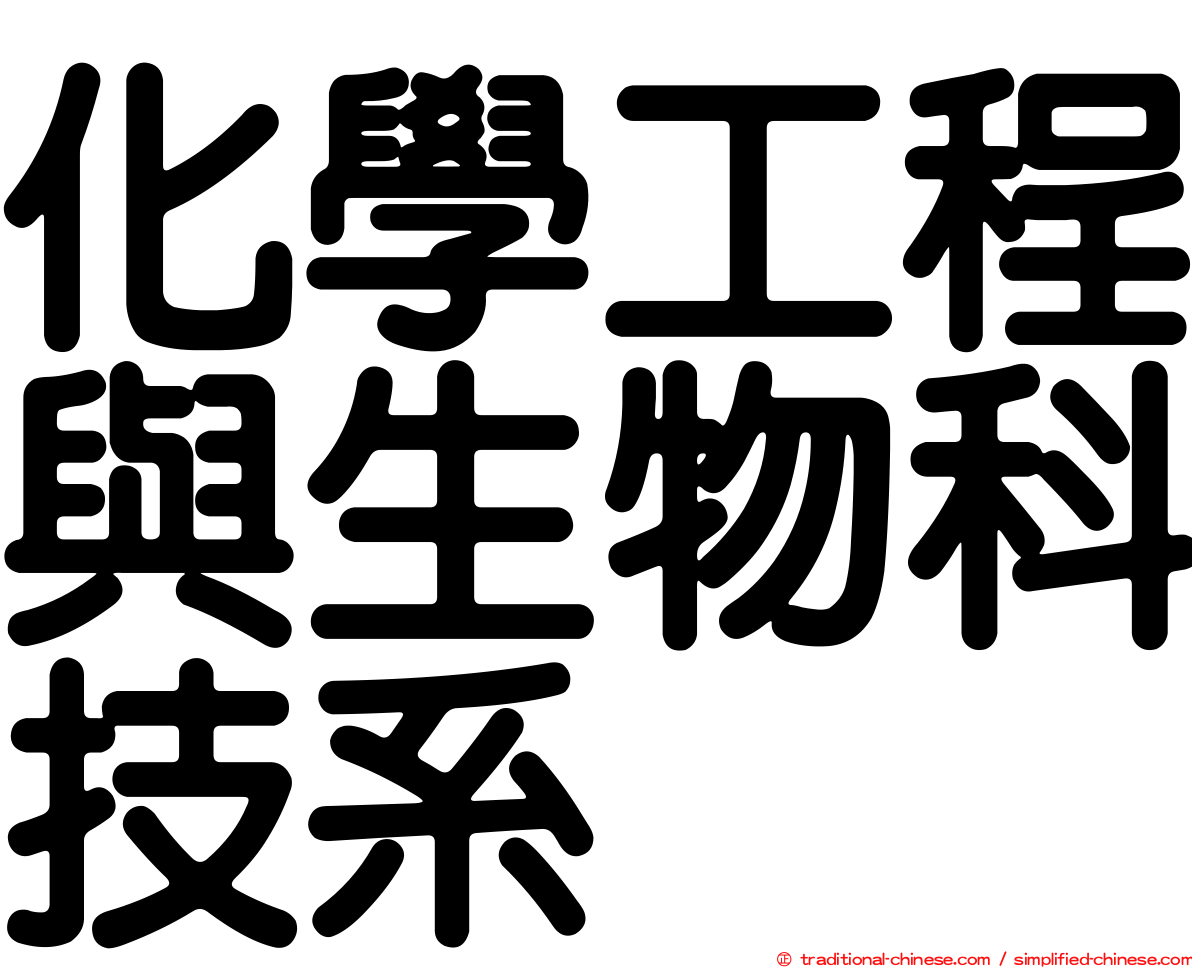 化學工程與生物科技系
