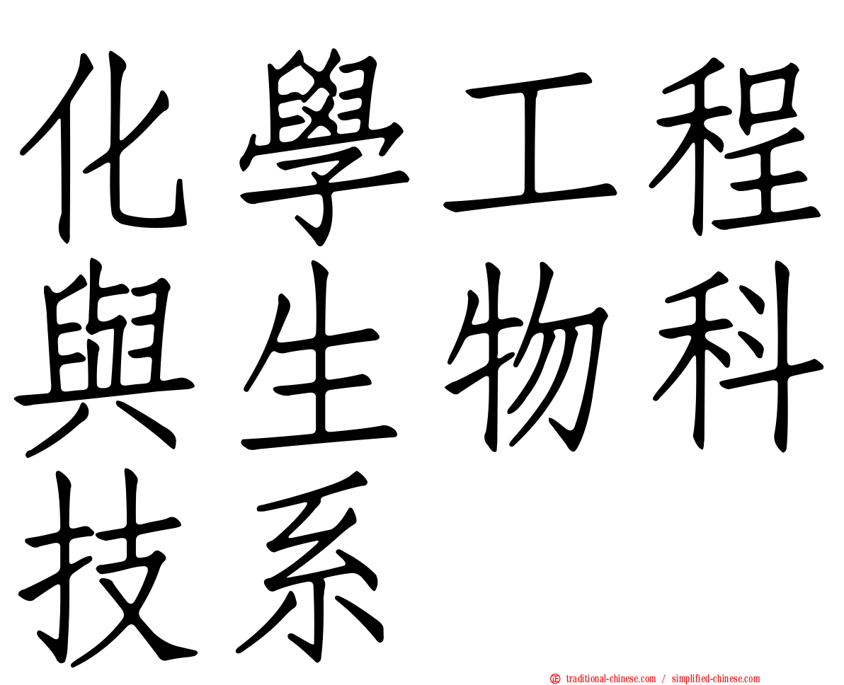 化學工程與生物科技系