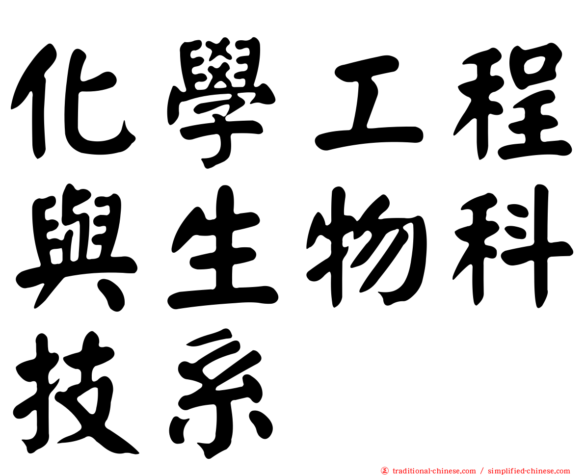 化學工程與生物科技系