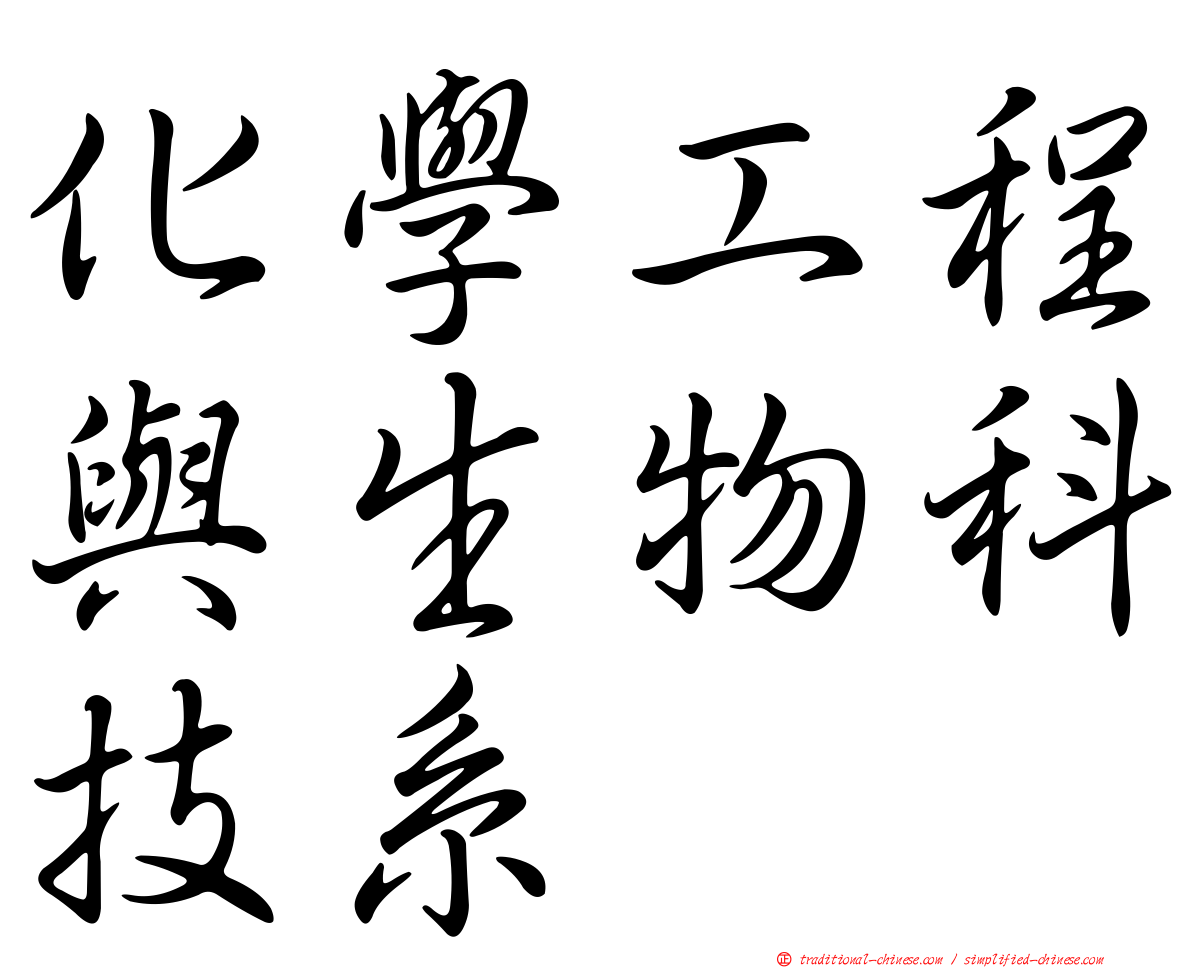 化學工程與生物科技系