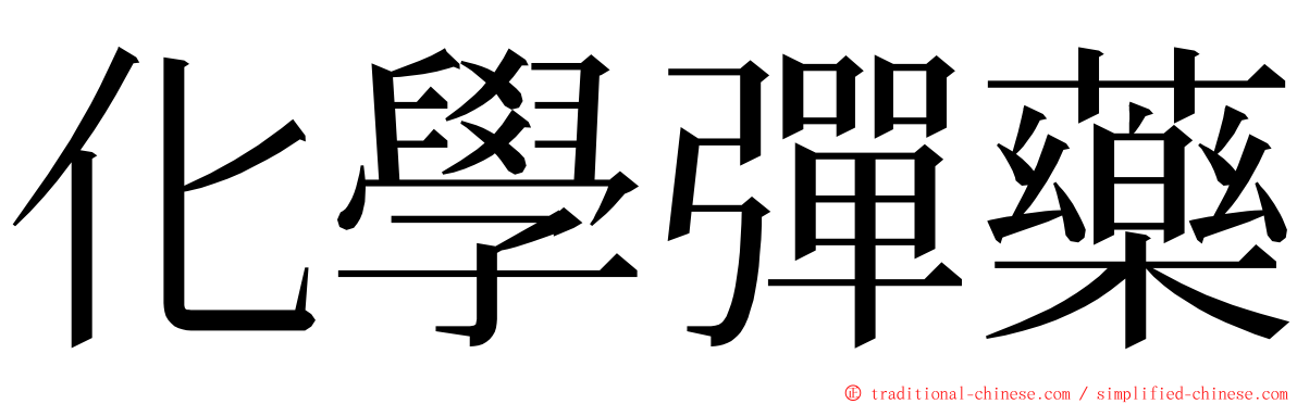 化學彈藥 ming font