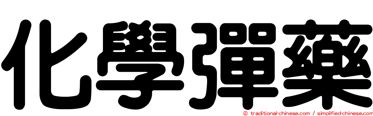 化學彈藥