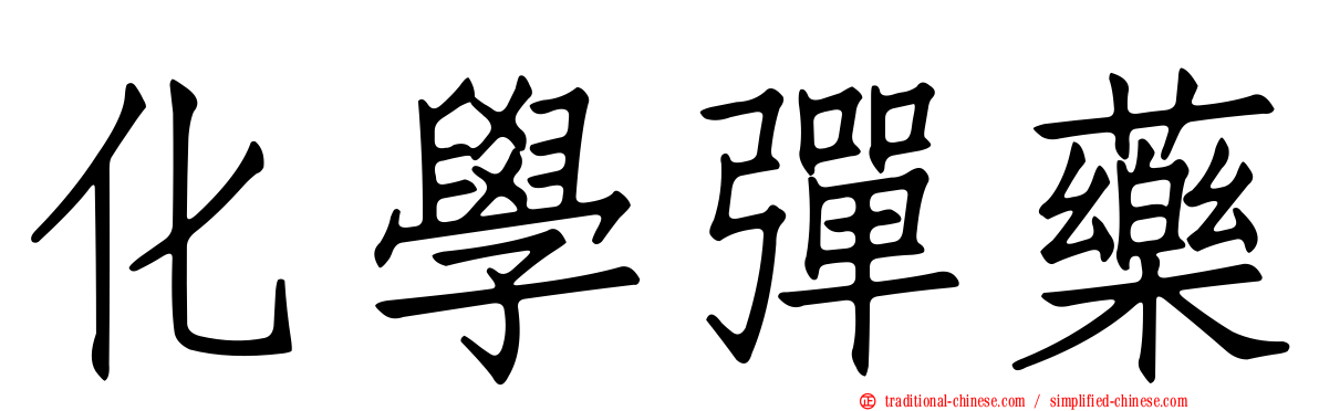 化學彈藥