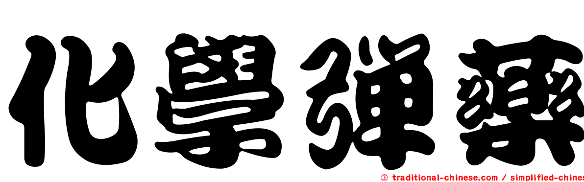 化學彈藥