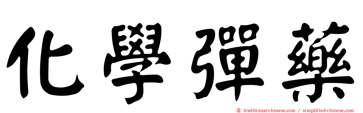 化學彈藥