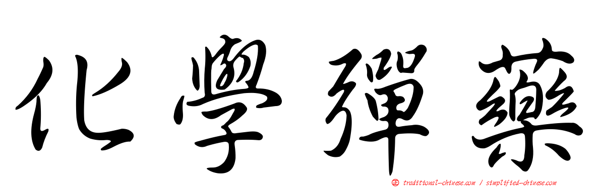 化學彈藥