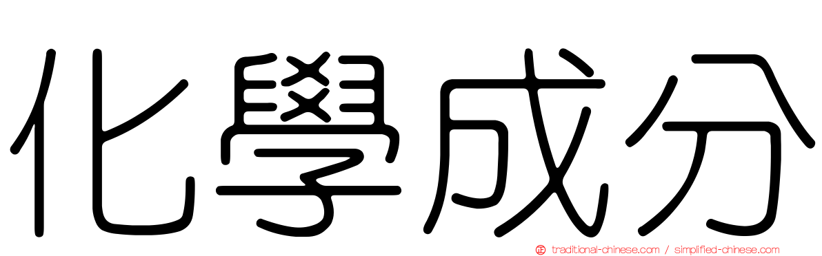化學成分