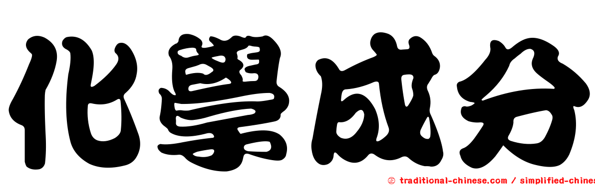 化學成分