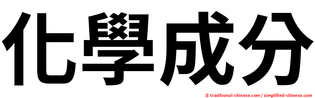 化學成分
