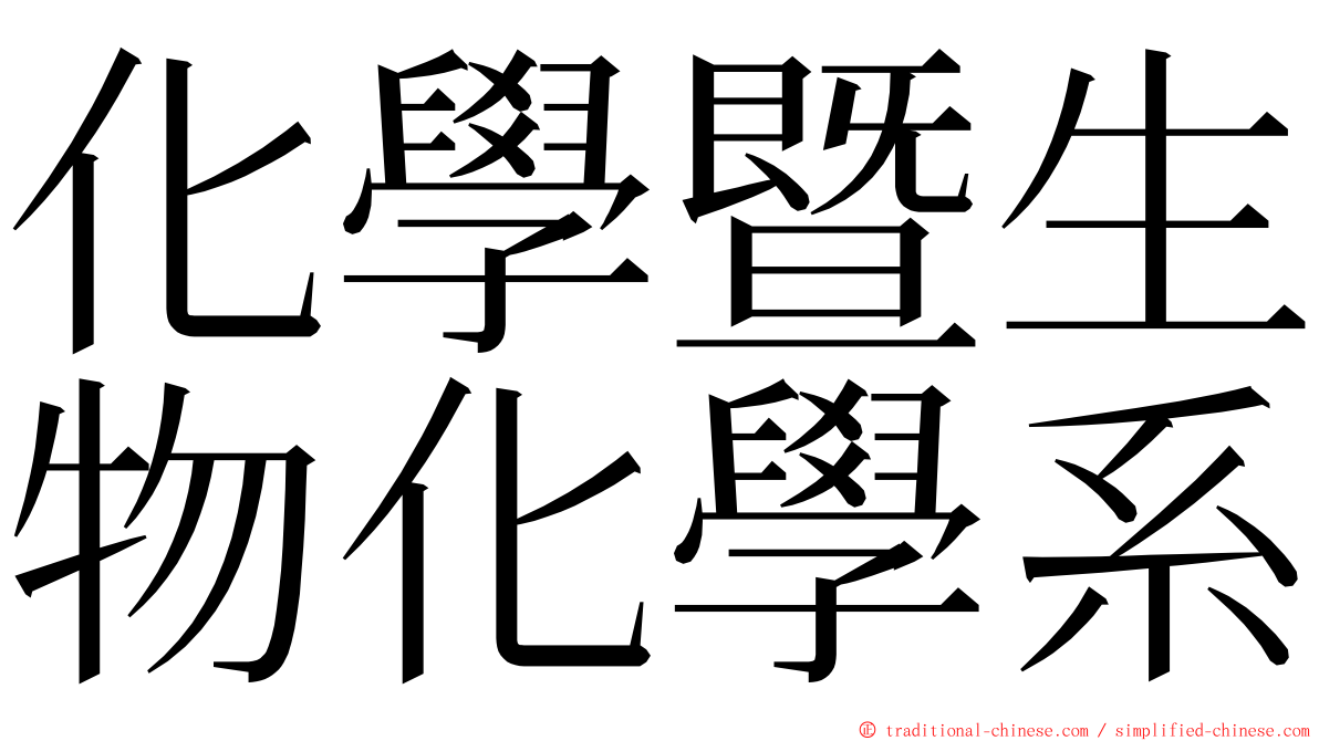 化學暨生物化學系 ming font