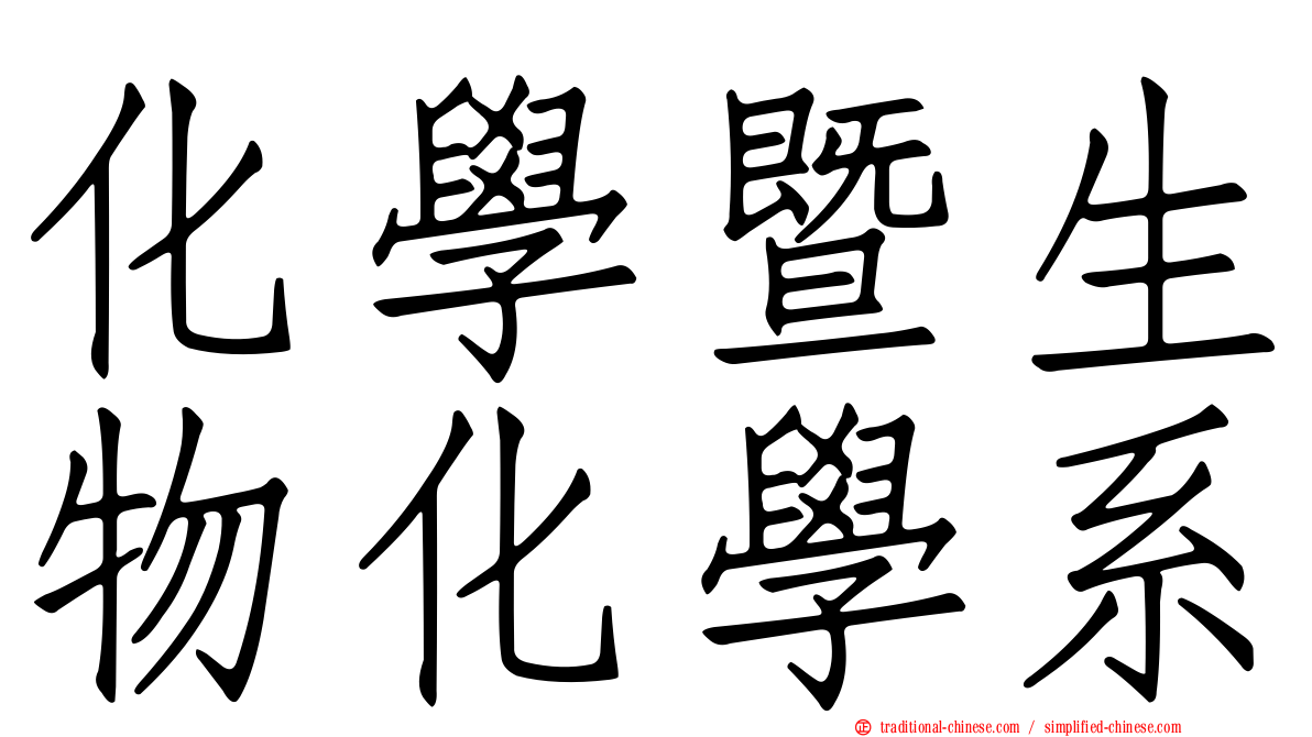 化學暨生物化學系