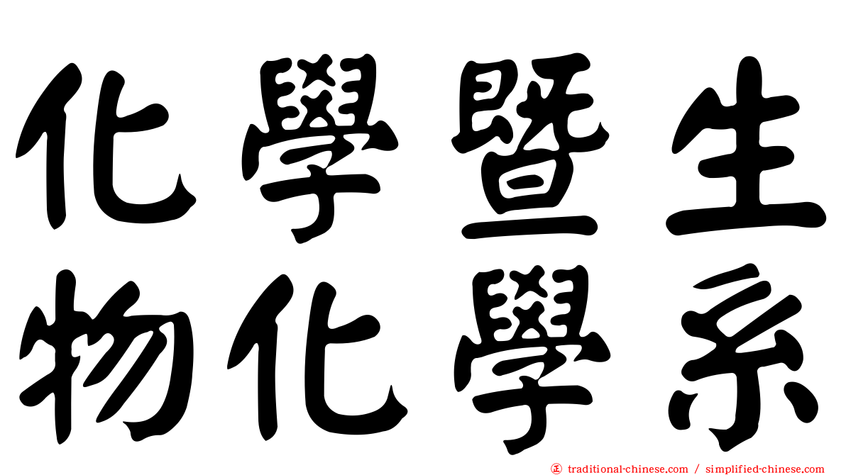 化學暨生物化學系