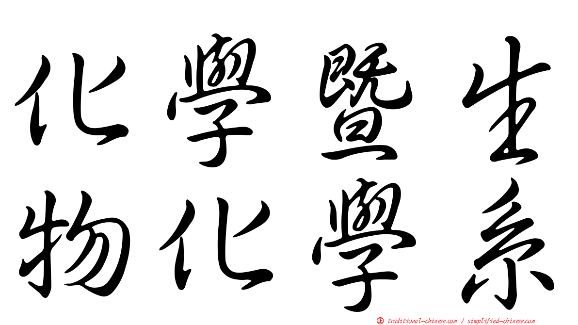 化學暨生物化學系