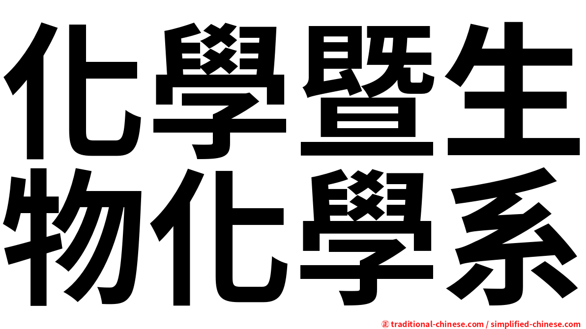 化學暨生物化學系