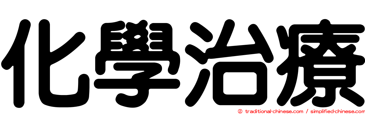 化學治療