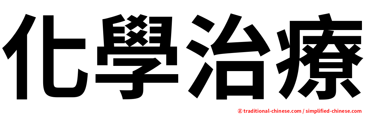 化學治療