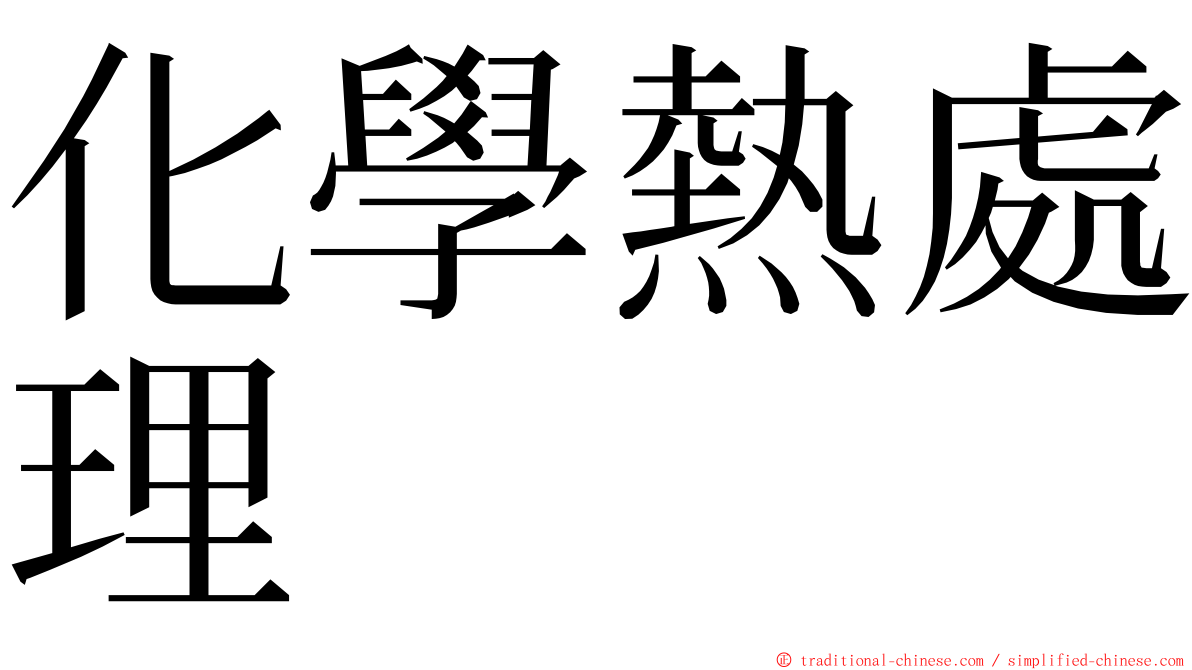 化學熱處理 ming font