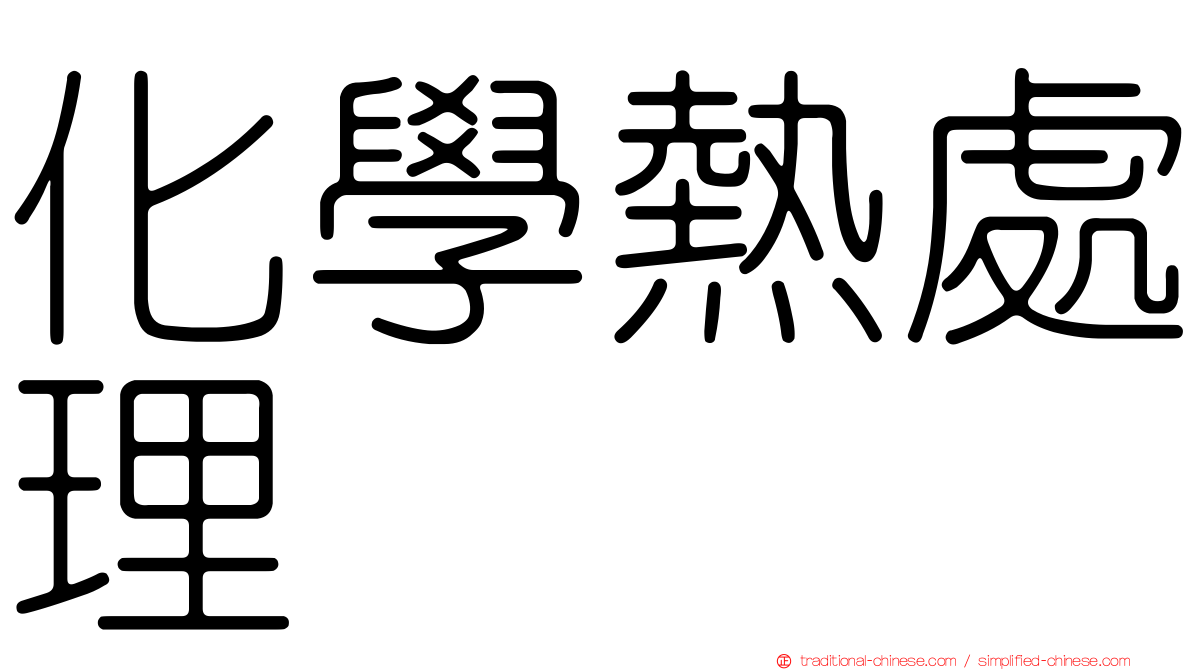 化學熱處理
