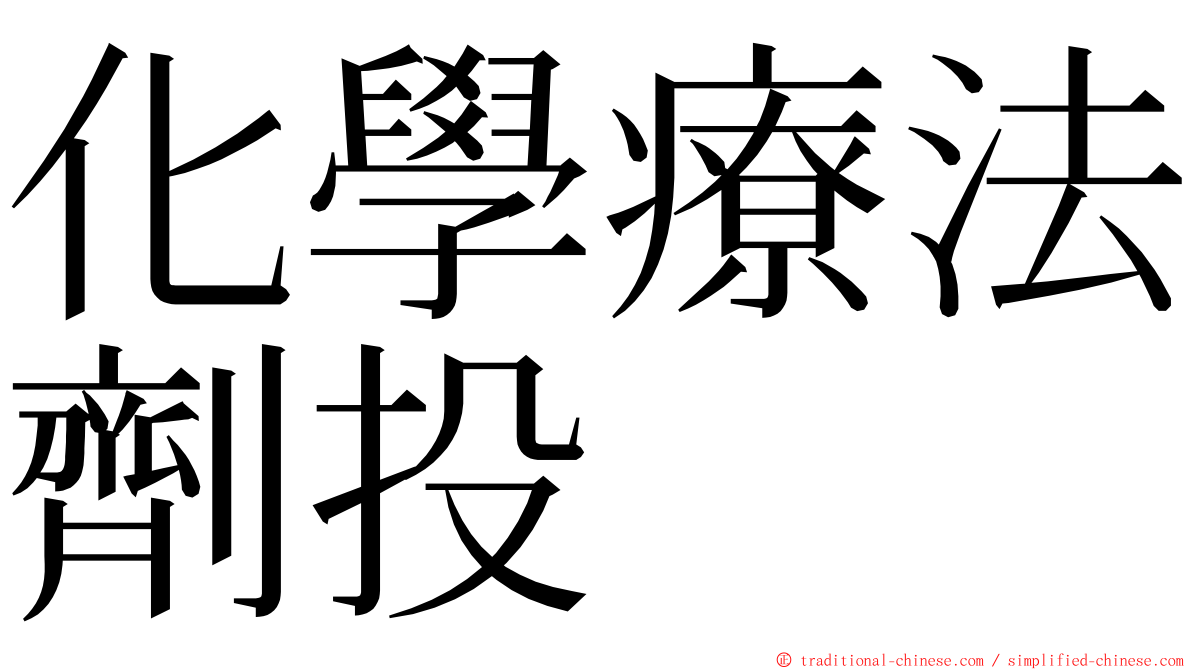 化學療法劑投 ming font