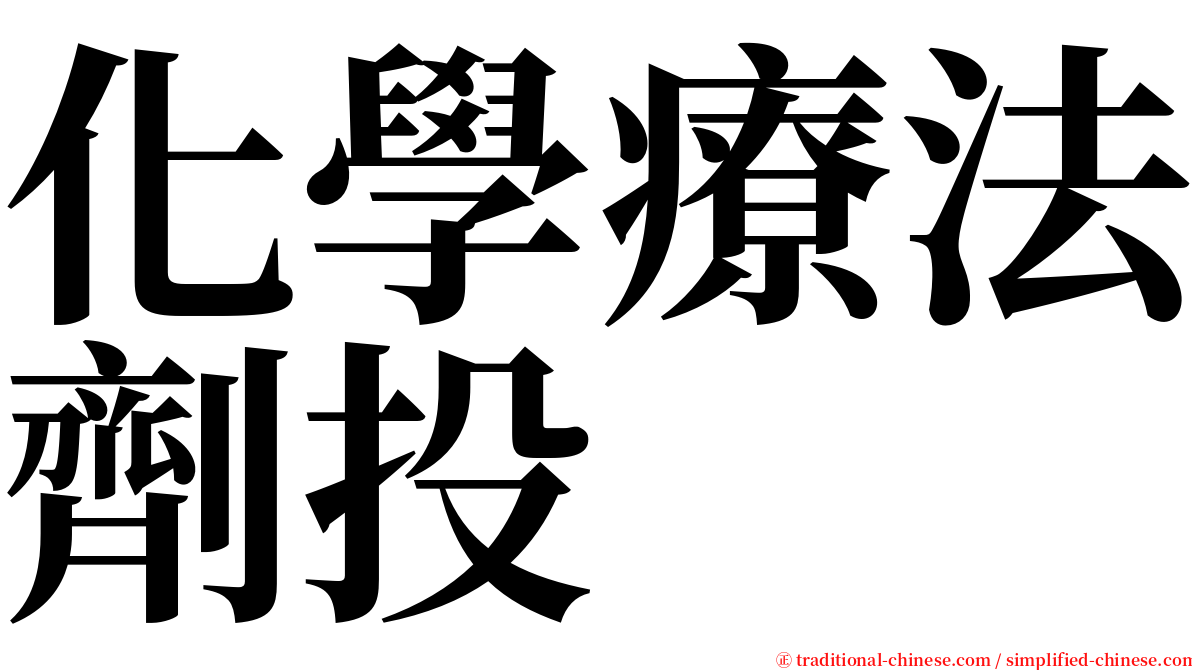 化學療法劑投 serif font
