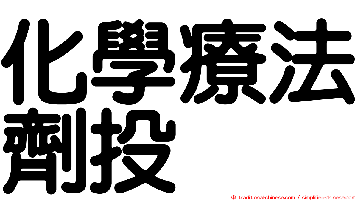 化學療法劑投
