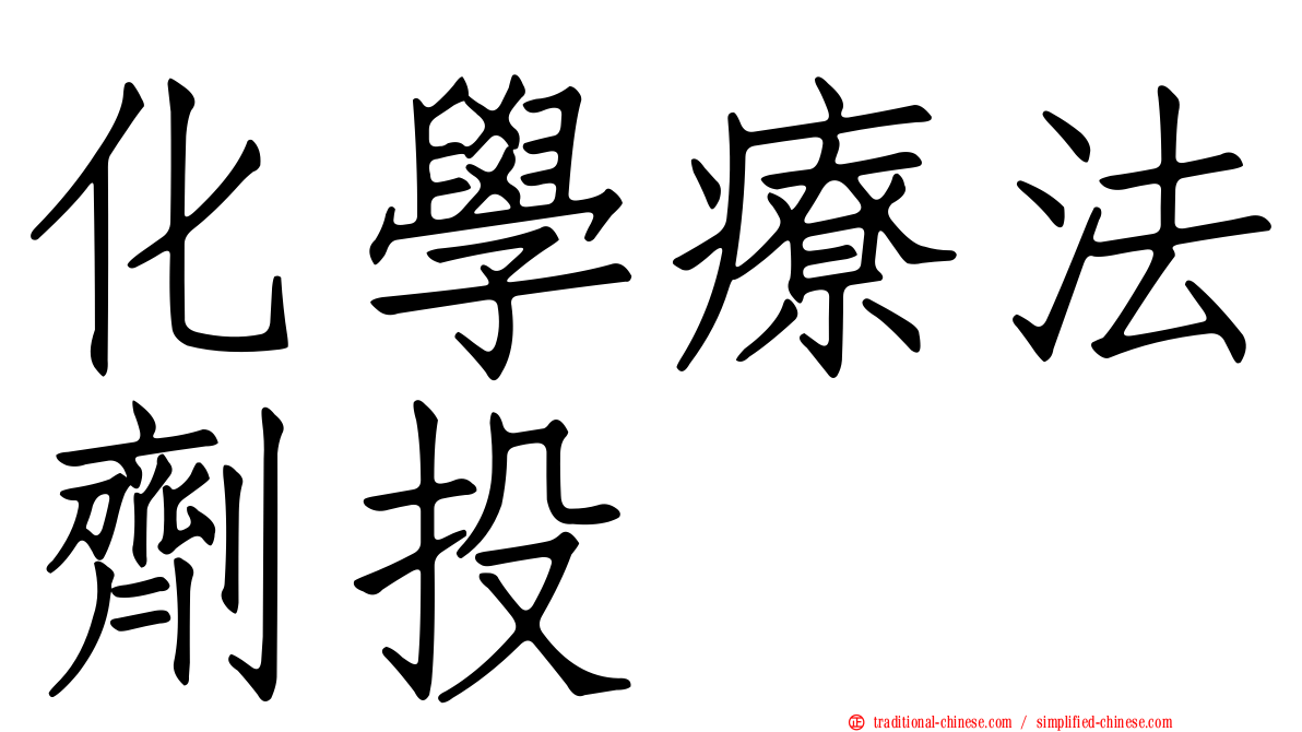 化學療法劑投