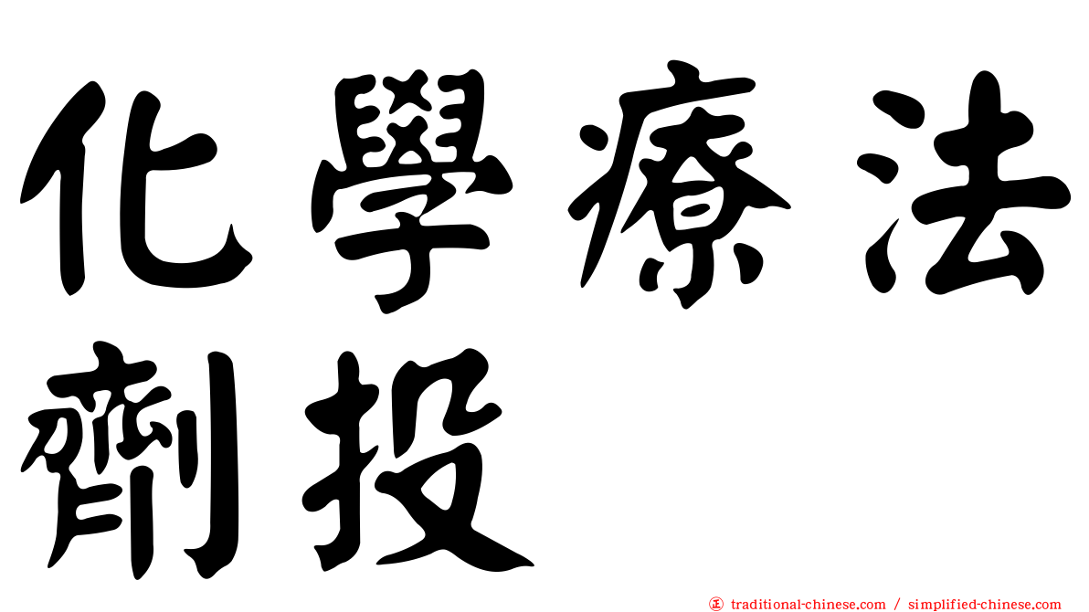 化學療法劑投