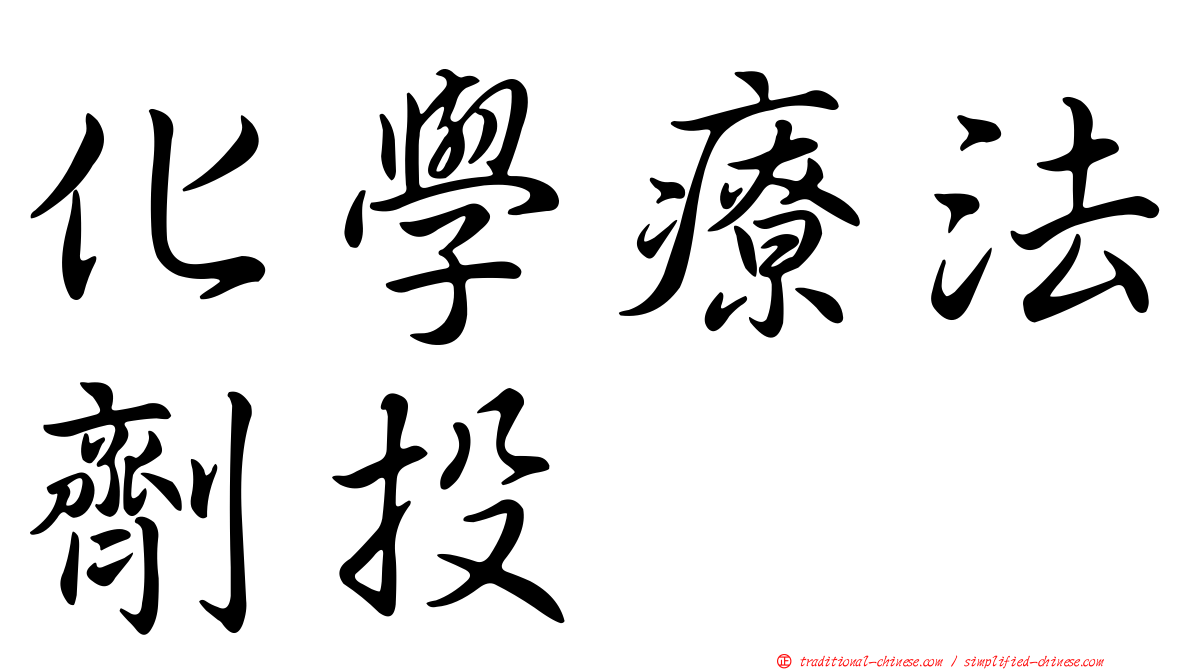 化學療法劑投