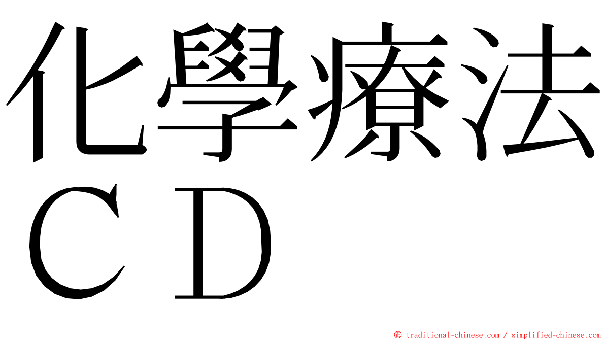 化學療法ＣＤ ming font