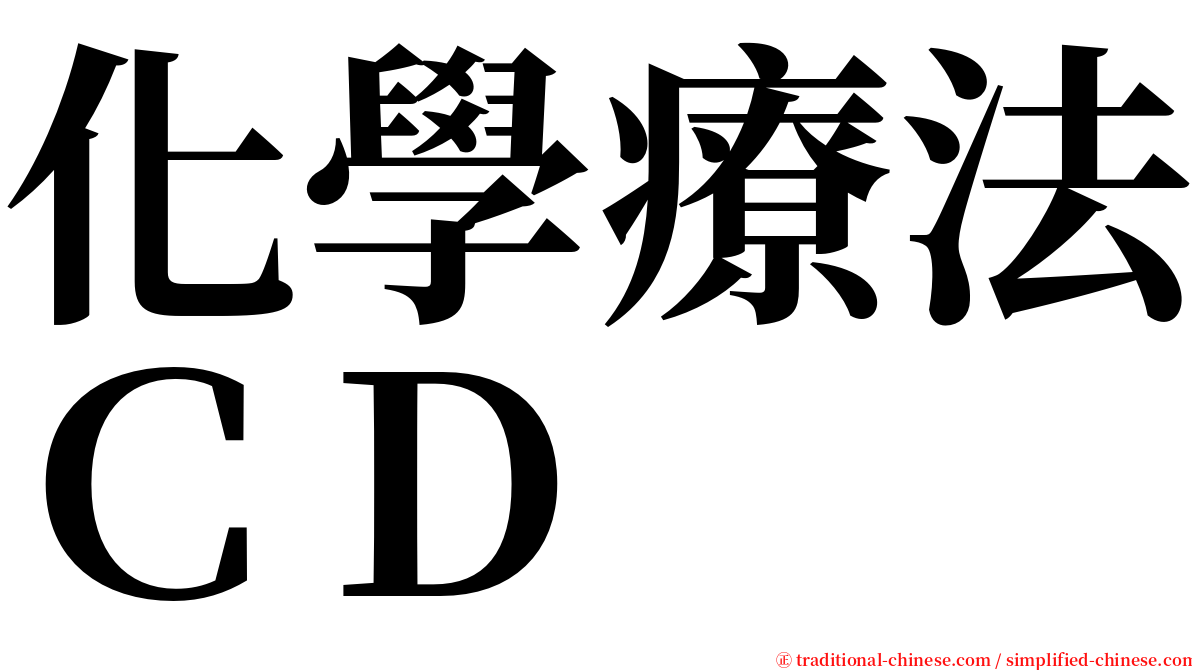 化學療法ＣＤ serif font