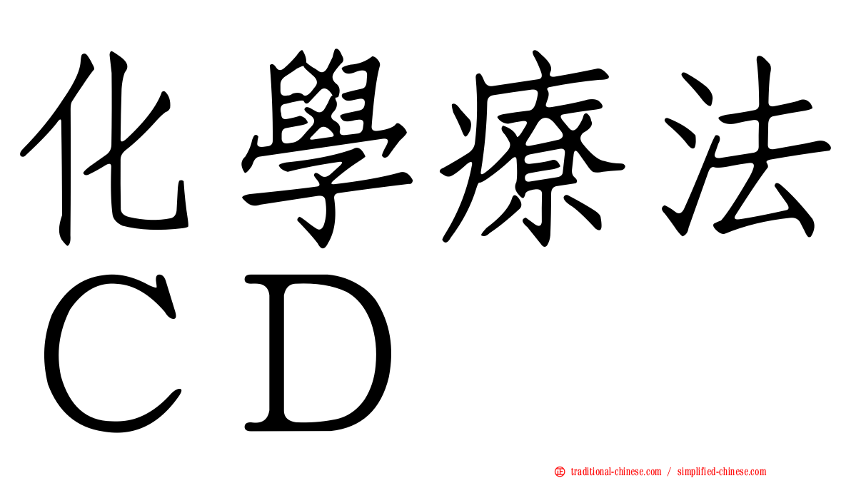 化學療法ＣＤ