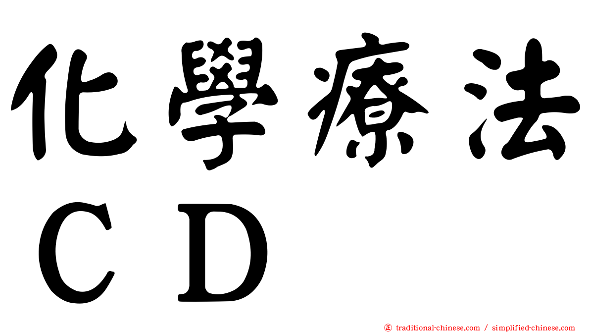 化學療法ＣＤ