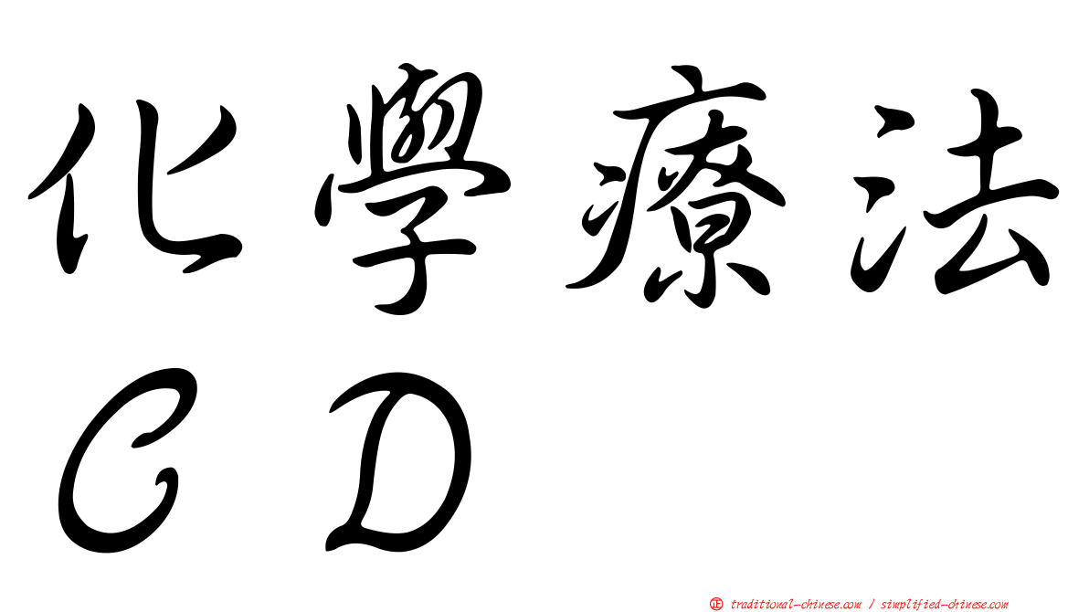 化學療法ＣＤ