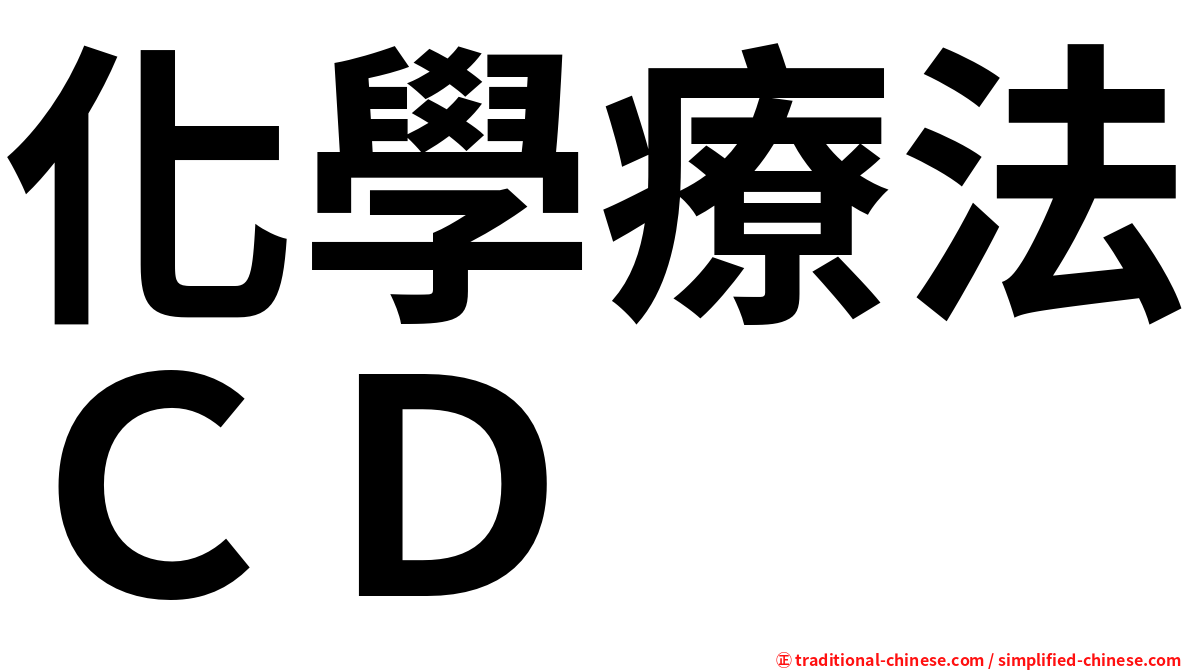 化學療法ＣＤ