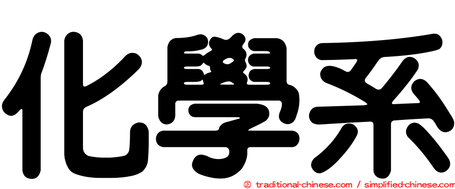 化學系