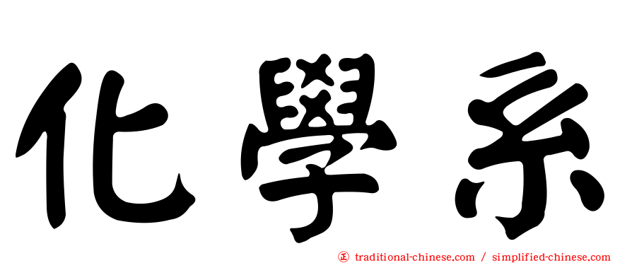化學系