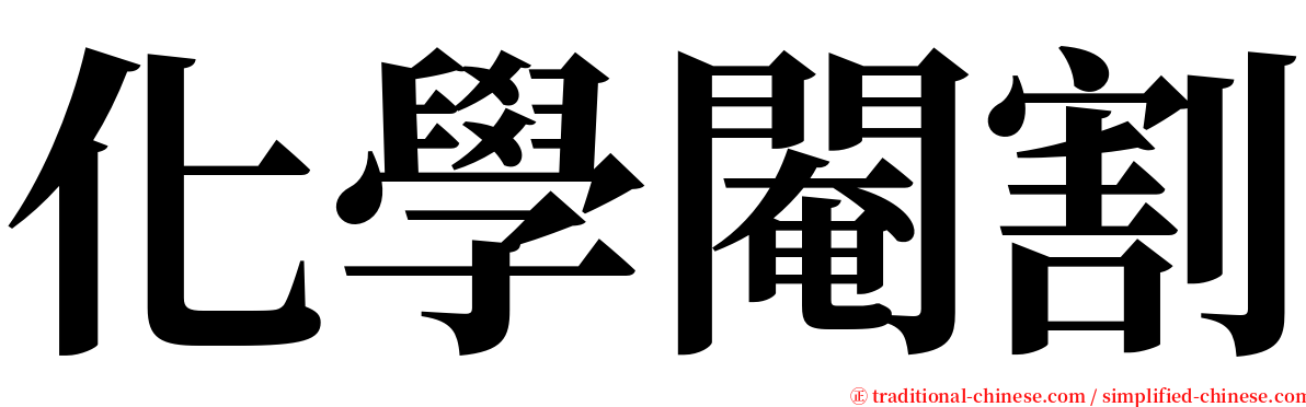 化學閹割 serif font