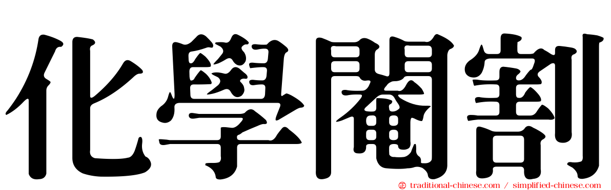 化學閹割
