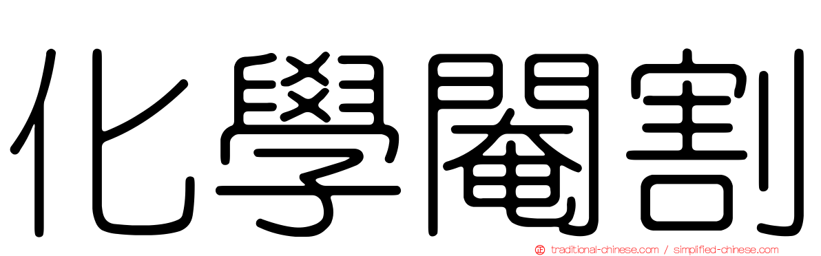 化學閹割