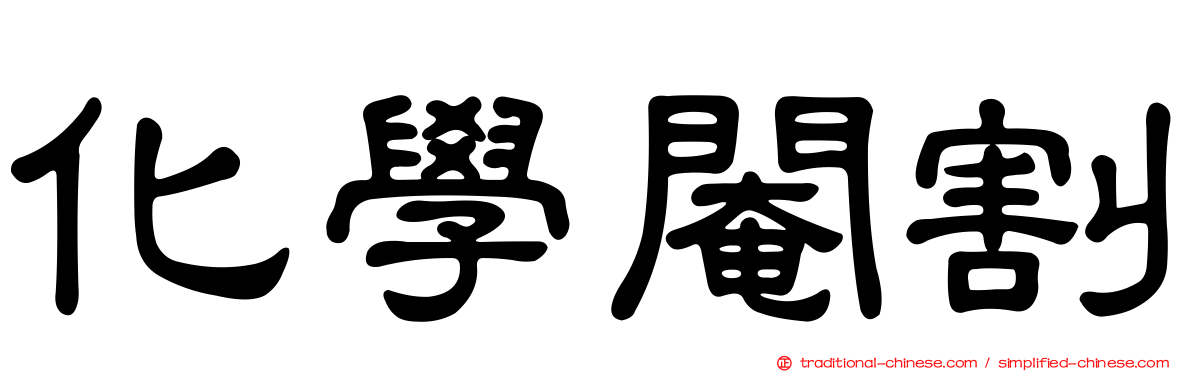 化學閹割