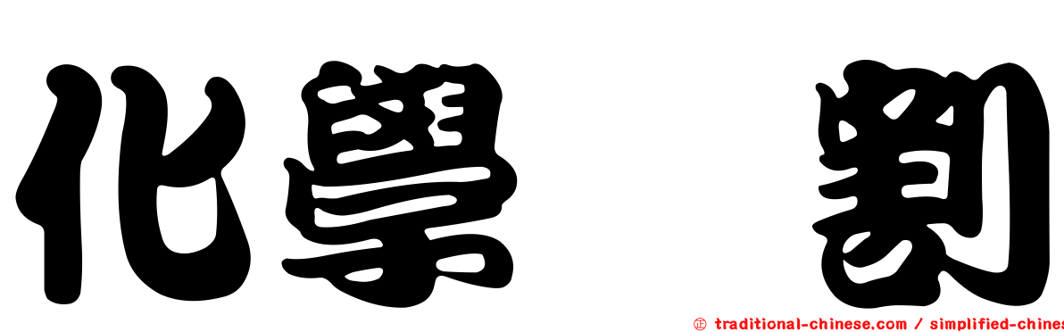化學閹割